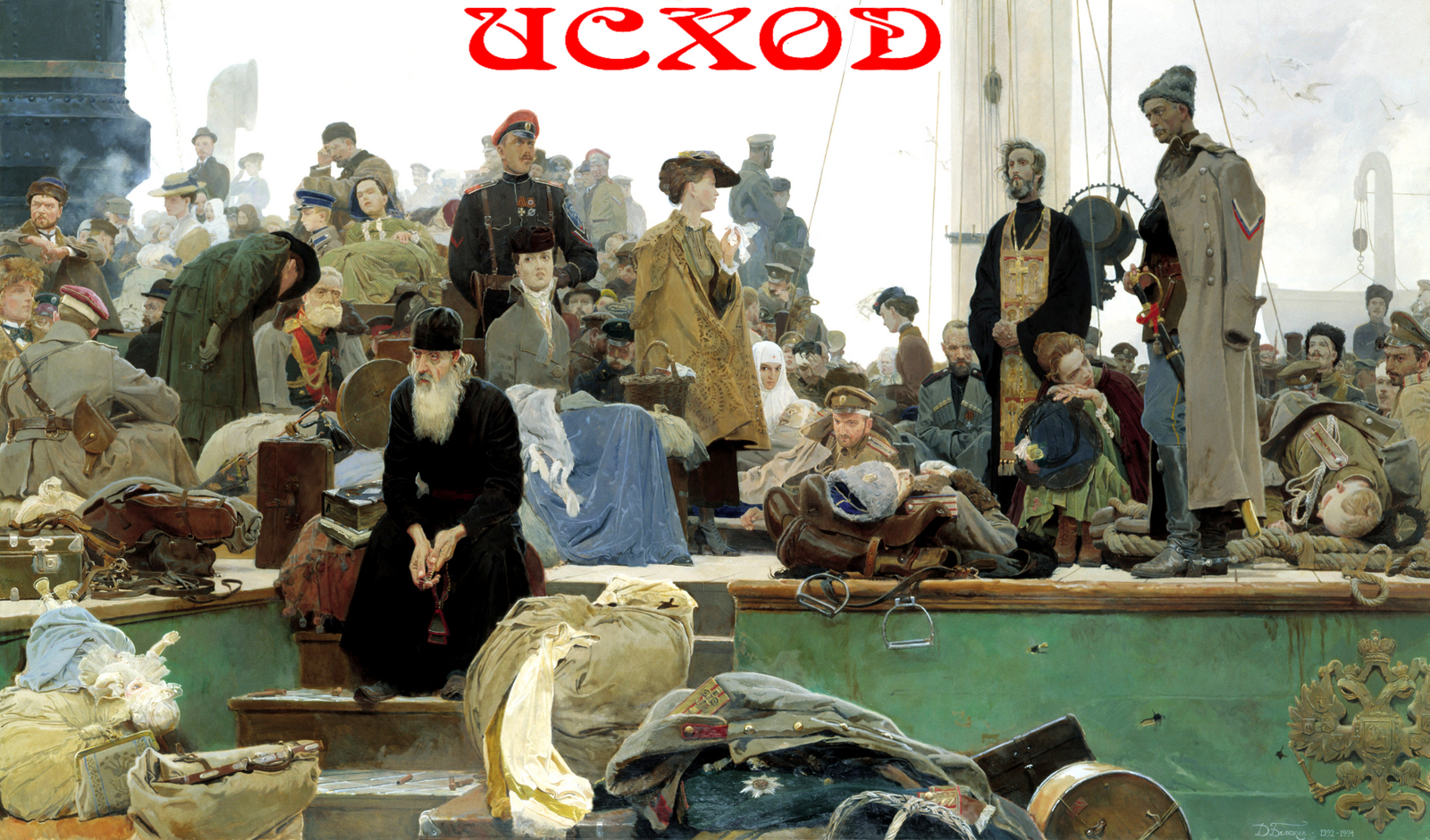 Сегодня памятная дата.14 ноября 1920 г. Севастополь покинула Русская Армия генерала П.Врангеля.(Видео)