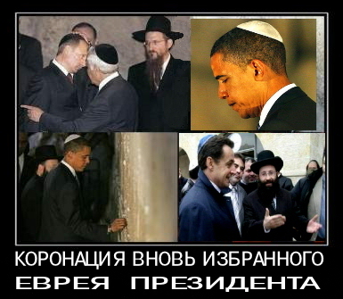 Первыми жида резидента Путина поздравили президент США жид Обама и президент Франции жид Саркози.