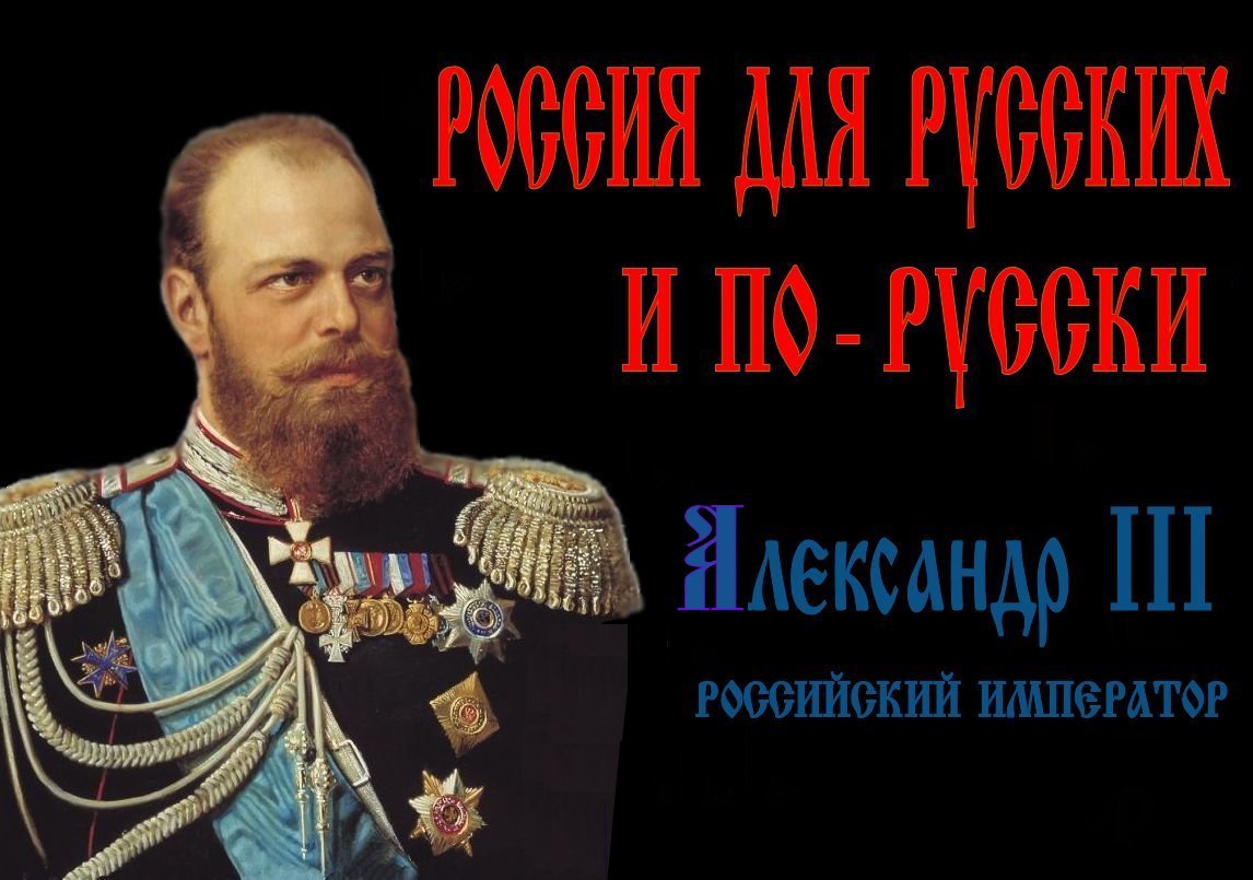 За Царя АлександраIII посадили,теперь ждем посадок за слова других Великих Русских.
