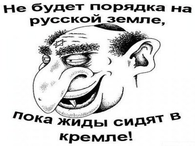 Гевалт! В правящей партии “Жидиная Россия” завёлся ярый антисемит. Будем надеяться причаленные депутаты Севастополя защитят своего коллегу-правдоруба от расправы.