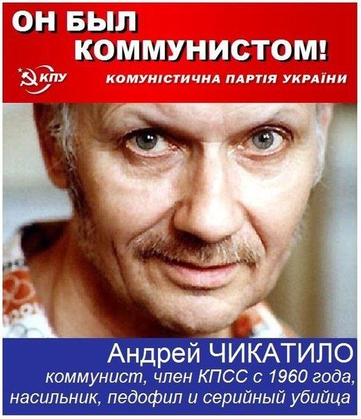 Все знают маньяка и убийцу Чикатило (такие раньше уничтожали тела в Чека), но мало кто знает о том, что он был истинный, убеждённый коммунист, почти как П.Грудинин и Г.Зюганов.