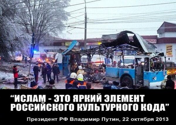 Пока будет путин — будет ислам в РФ,пока будет ислам — будут взрывы муслимов-хлопушек,пока будут взрывы — мы будем жить парализованные страхом и ужасом.