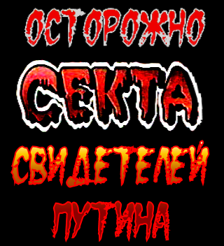 Секта “Двуглавый Орёл”: «Путин был бы прекрасным монархом. Это он нам демонстрирует каждый день. Он ведёт себя как монарх, полностью отождествляя себя со страной.Мы счастливы, что живём во время правления В.В.Путина. Поддерживаем его во всём, и как монархисты являемся наиболее верными подданными».