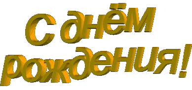 День рождения, в день рождения ☦Русского народа, ко многому обязывает. Мы, ИКС, поздравляем Елену Владимировну Семёнову, главу РПОИАIII с днём рождения. Многая и Благая Лета, Елена!