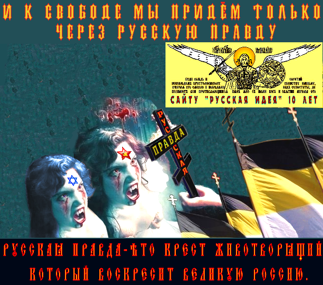 Поздравляем М.Назарова и редакцию первого русского сайта “Русская Идея” с 10-летием. Михаил Викторович, первый из нас монархистов понял , что к Свободе мы придём только через Русскую правду > в интернете.