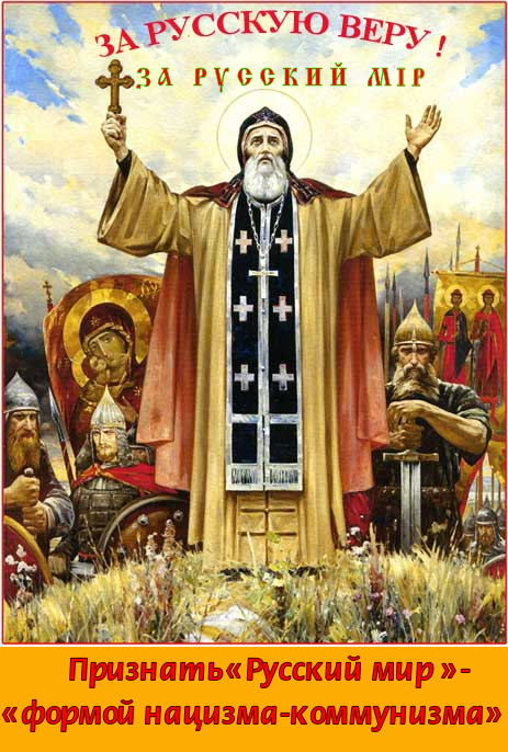 Укропитеки пошли дальше просвещённой Европы и уравняли Русский мiр с коммунизмом, у них теперь «Русский мiр=коммунизм=нацизм». Что называется “приехали”.