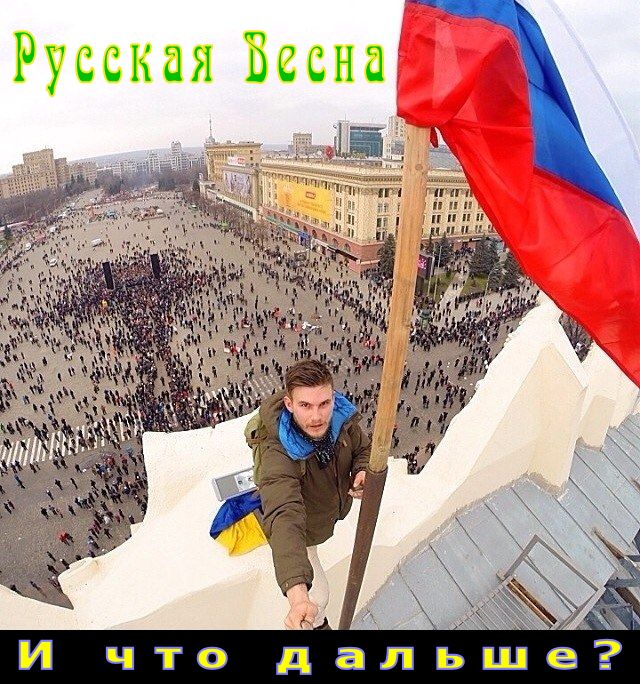 Сегодня – годовщина начала вооруженного восстания на Донбассе.Слава России!