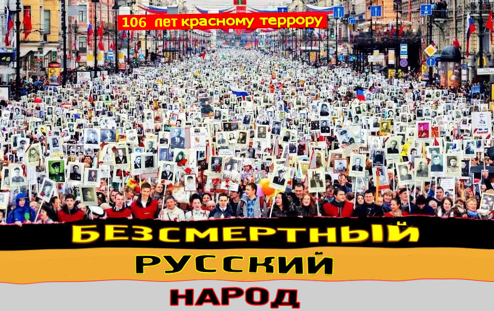 Сегодня день Скорби и Печали.. Сегодня к Ж✡лтому террору добавился Кр✭сный.. По этому случаю, во всех городах РФ состоится акция «Безсмертный Русский народ». Миллионы людей выйдут с портретами своих родных, пострадавших от ж✡лто-кр✭сного террора за 106 лет.