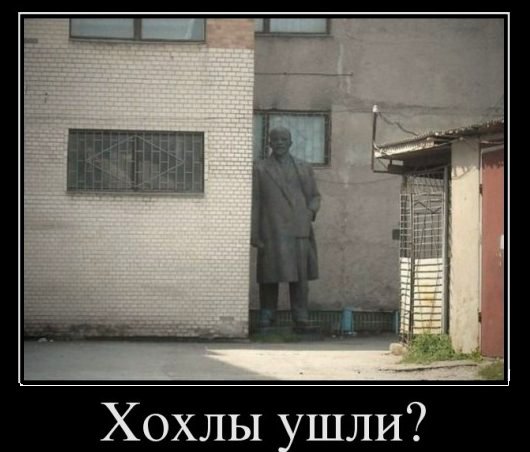 Лениноповал – славная хохлятская традиция,достойная подражания в РФ..Песня про ВИЛа.