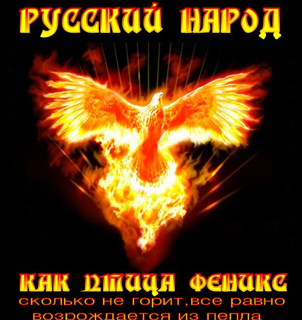 Пусть 2014 год станет годом возрождения.Среди пепла и хаоса, среди слез и ужаса, среди отчаяния и безнадежности поднимаетесь вы — Новый Русский народ.