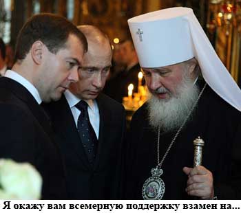 Символ Веры гласит:”Верую во Единую, Святую, Соборную, Апостольскую Церковь”.И где здесь про агента КГБ-ФСБ-МОССАД Гундяева-Михайлова?