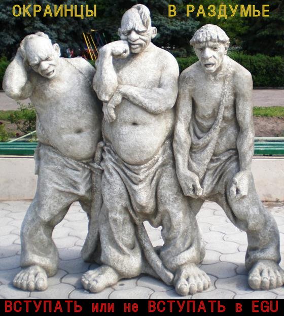 Что ждёт Окраину в EuropeanGayUnion и о чём лохи окраинцы пока не догадываются.