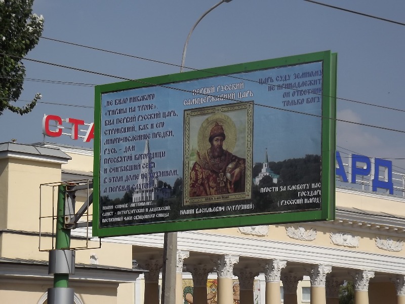 Первый покаянный билборд Царю Иоанну Васильевичу IV Грозному.