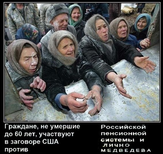 “Как Медведев не боится, такой румяный и упитанный, среди пенсионеров появляться?”(Видео)