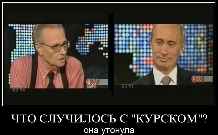 12 августа — 16-я годовщина гибели подлодки «Курск». “Она утонула”. Утонула не она – утонули во лжи путина и его поддельников – мы. Не врите хотя бы в этот день.