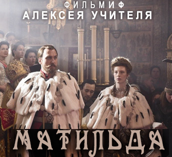 Экранизация мифов в РФ поставлена путинским правительством на поток, всё равно замордованный за 100 лет народ правду от неправды уже не отличает.. Если фильмиф “28 панфиловцев” получил премию “За верность исторической правде”, то фильмиф “Матильда” тем более получит.