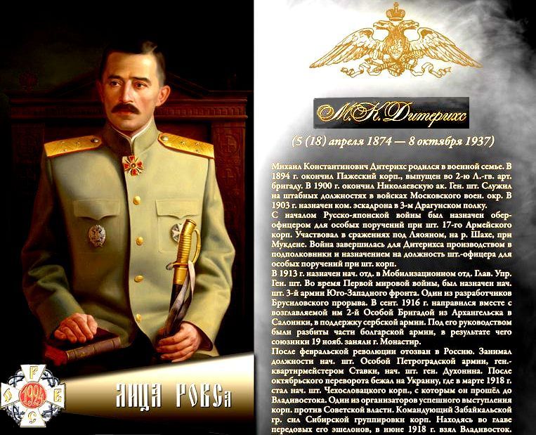 150 лет со дня рождения генерала и монархиста.. «Россия может победить в любой войне. Но для этого она должна быть Россией Христа и Царя», — генерал Дитерихс!