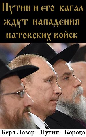 Царьградовские дебилы, неужели вы в самом деле думаете, что США и страны Запада нападут на свою же оккупационную администрацию во главе с марионеткой Путиным и на Кремлёвскую синагогу во главе с американцем Берл Лазаром?