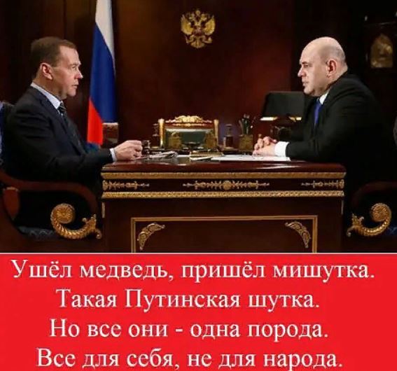А как радовались все путинские мурзилки, когда Вл.Вл. убрал жида Медведя и поставил жида Мишутку. Все восторженно кричали : “Ну, теперь мы заживём, и наконец-то прыгнем в долгожданный новый технологический уклад”. – Прыгнули, ёпрст.(Видео)