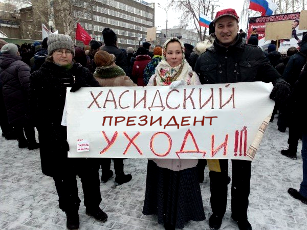 Роман Юшков: “Хасидский губернатор уходи”- А хасидский Путин – останься? Ждём следующий митинг с плакатами “Дайте нам президента, независимого от евреев!” и “Хасидский президент уходи”.(Видео)