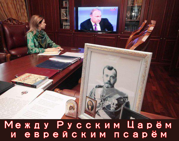 Как относиться к Н.В. Поклонской?.. Да так же, как к “двуглавым орлятам” Л.Решетникову, М.Смолину, П.Мультатули, которые безоговорочно поддерживают Путина, а значит и ЖОР.. Это люди, которые живут между Русским Царём и еврейским псарём.Беда в том, что они и нас призывают так поступать.