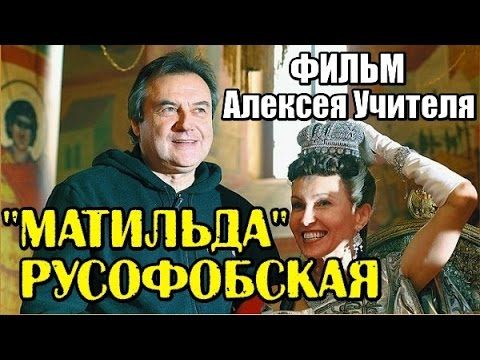 “Исторические события в фильме «Матильда» искажены коренным образом, как фактическом, так и морально-нравственном плане, и практически ни в коей мере не соответствуют исторической действительности”.
