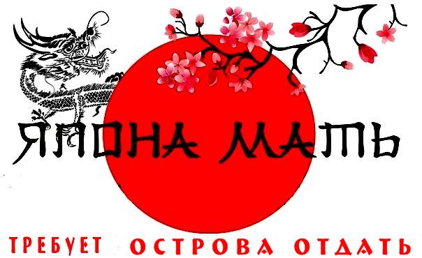 “РФ планирует отдать Японии 2 острова на Южных Курилах (точнее, Шикотан и гряду Хабомаи), а Япония требует сразу четыре (точнее, три – Шикотан, Итуруп, Кунашир и гряду Хабомаи)”.