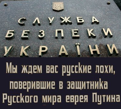“Русский мир” на еврейско-кремлёвский лад. Уже сейчас существуют примеры, когда отстаивающих идеи “Русского мира” русских Малороссии высылают в объятья СБУ.