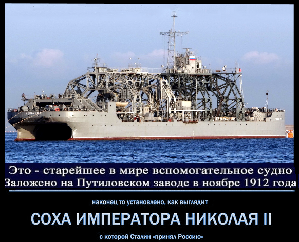 Соха Императора Николая II, последний корабль Императорского флота.. Вот так строили при царе-батюшке.