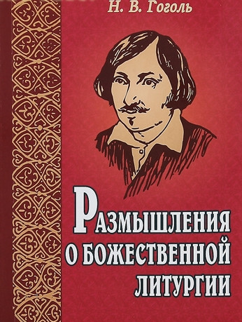 Очередная иньекция в нас, в наше Православие, в нашу молодёжь.. Подонки, под покровительством министра прачечной культуры жидиста Мединского, добрались уже до нашего Н.Гоголя – не святого, но очень набожного, православного человека.