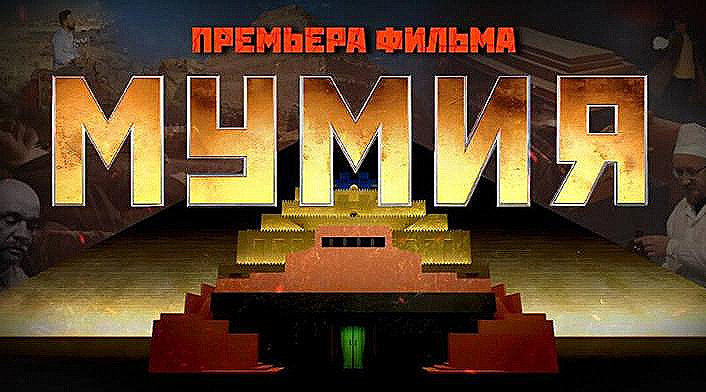 «Фильм «МУМИЯ» – это попытка остановить дальнейшее «возвращение на блевотину» коммунистического культа» ** «ПОХОРОНИТЕ ЛЫСОГО, СНИМИТЕ ПРОКЛЯТИЕ С ☦НАШЕЙ СТРАНЫ!!!», – ПОСЛЕДНИЙ РАЗ ПРОСИМ.