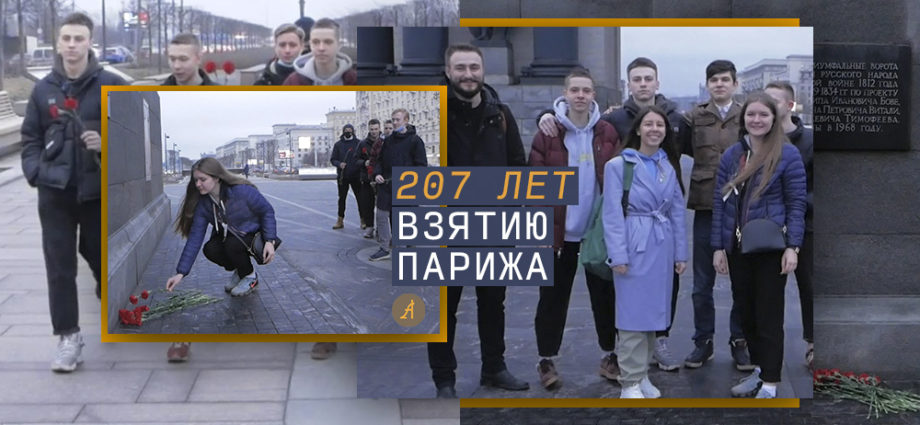 «Ликуй, Страна! Ликуй, Народ! Победным маршем Росс в Париж идёт!!».. Россы, студенты-академисты, возложили цветы Россам, победившим Наполеона. Жаль мало россов осталось в РФ.