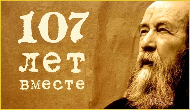 107 лет назад родился наш великий, литературный – нет, не власовец, – ☦Русский националист А.И.Солженицын.. “Трудно быть антикоммунистом и не стать антижидистом. А.И.С.Т. доказал это всей своей жизнью”. – «Русский антисоветчик – всегда юдофоб».