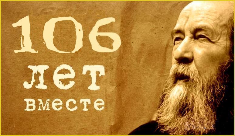 106 лет назад родился наш великий, литературный — нет, не власовец, — ☦Русский националист А.И.Солженицын.. «Трудно быть антикоммунистом и не стать антижидистом. А.И.С.Т. доказал это всей своей жизнью». — «Русский антисоветчик — всегда юдофоб».