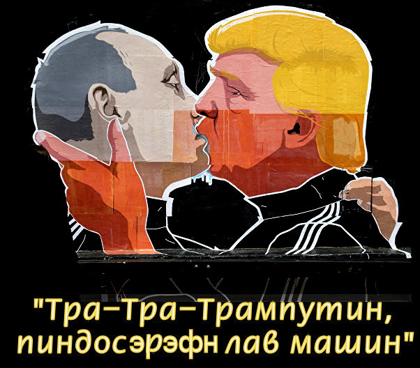 “Непонятно, зачем же Америке демонизировать столь полезного “резидента-наместника” в РФ (как считают обиженные им “придурки и провокаторы”)? Неужели западных лидеров пугает усилившаяся при Путине ресоветизация”.