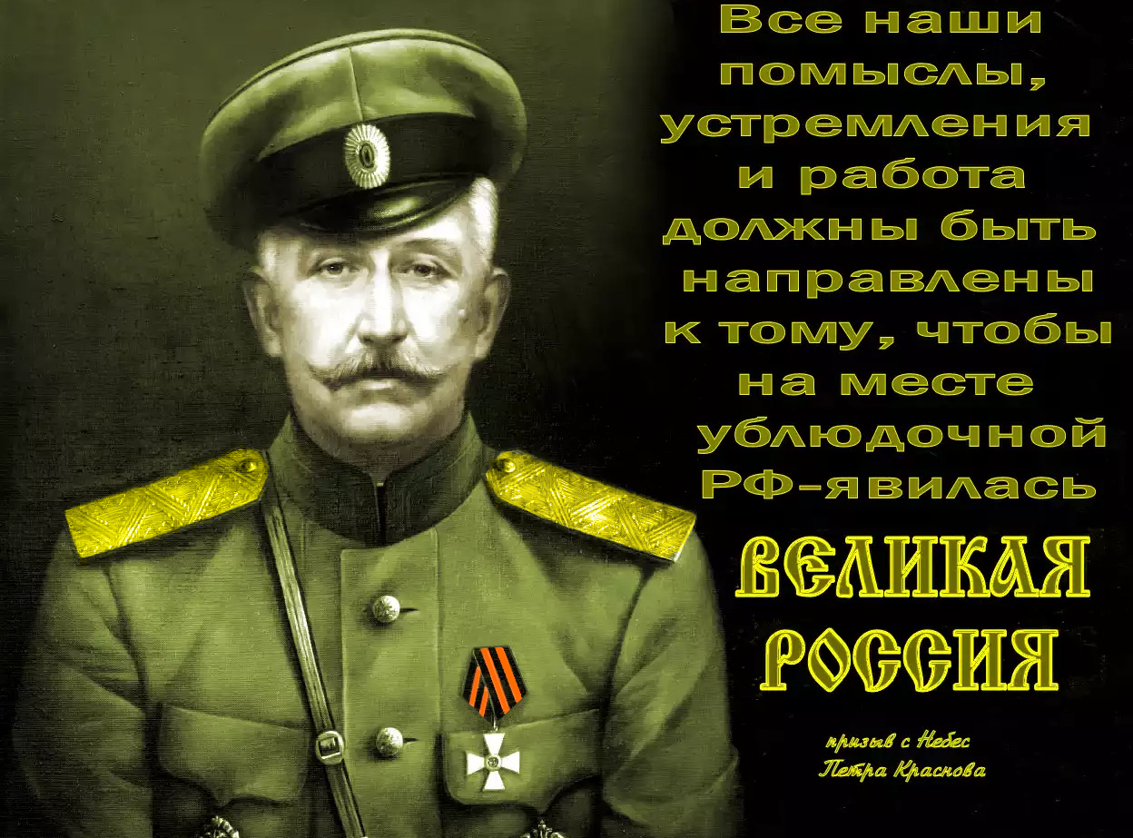 Русский народ имеет право жить в едином государстве. Этим единым государством должна быть не ублюдочная РФ, а Великая Россия (РФ+ Украина+ Белоруссия+ Казахстан) – страна, названная по имени русского народа ТОЧКА