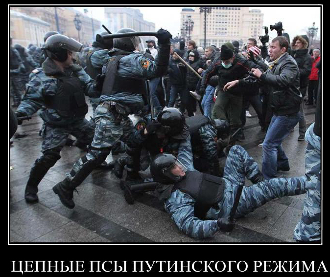 Старанием жидинороссов у псов режима появился реальный стимул “мочить” народ.Это вам не айфончики за Манежку.