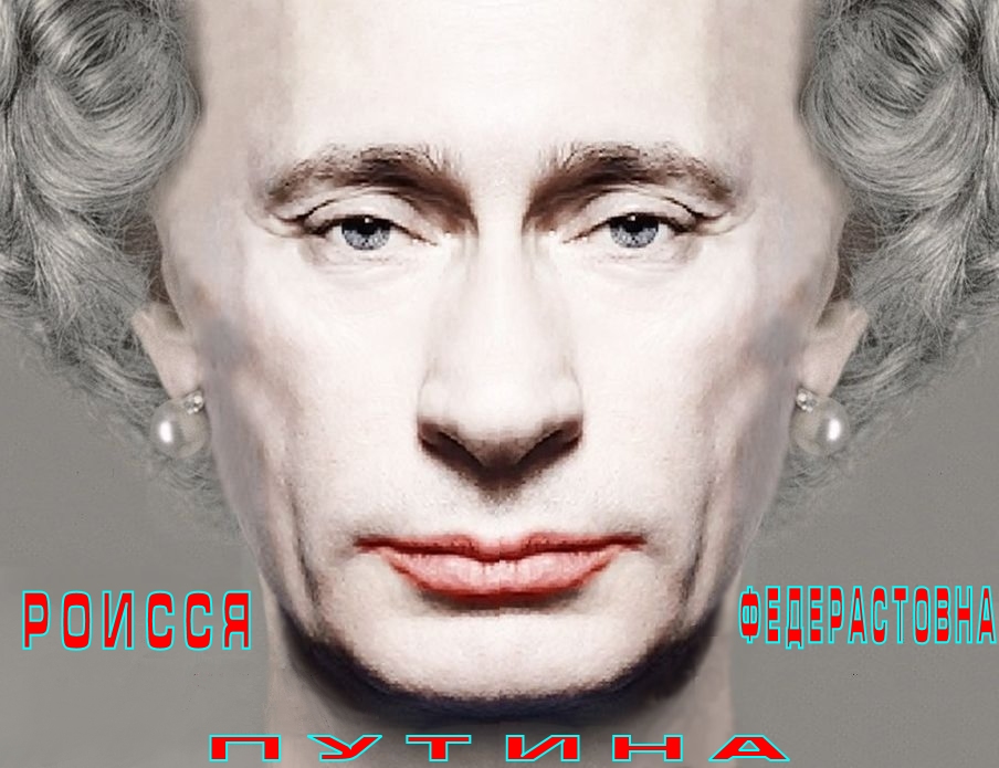 Сделайте свой выбор, не голосуйте за ублюдочно-жiдовскую Роиссю Федерастовну Путина!