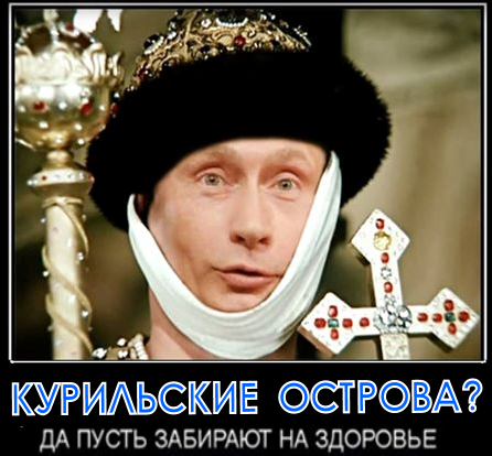 Чекист пу: “Если б я был царь, я бы продал пару курил ярдов за сто, да и жил бы себе припеваючи… А на следующий год ещё пару… И потом ещё 52 острова”.