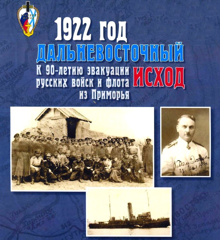 17 октября исполняется 90 лет Русскому Дальневосточному Исходу.Выставка.