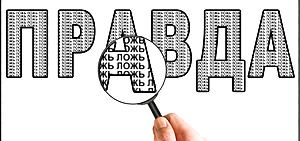 Хуже всего, когда официальная ложь становится мировоззрением интеллигенции.