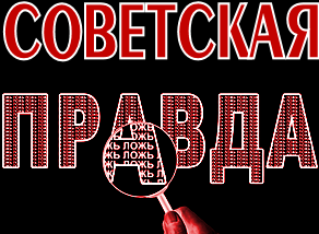 А вот яркий образец жiдочекистской правды, плавно перекочевавший из правды совецкой.