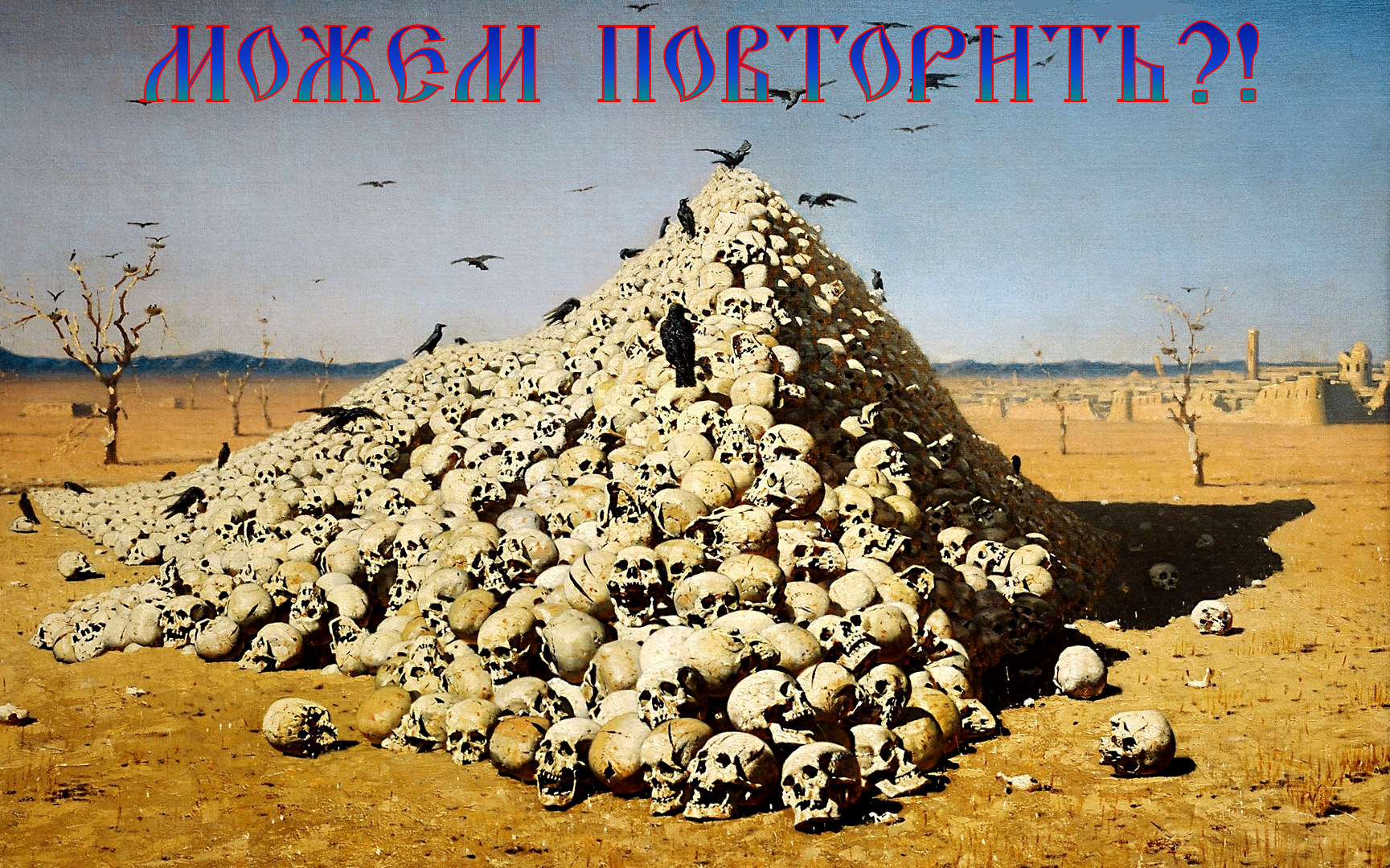 Вопрос к приближающемуся “дню победы”: Неужели мы “можем повторить”?** “Живший не по лжи (совецкой)” А.И.Солженицын был прав.. Так, что ни социализм, ни победу в масштабной войне – мы, русские, повторить уже не можем.Нам бы себя, какими мы были до 1917г, повторить.