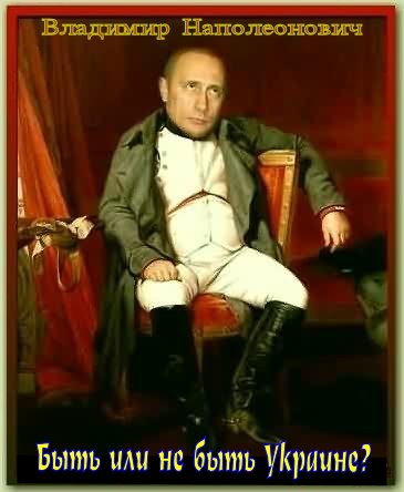 “Для сплочения народа сейчас остро необходима национальная победоносная война.Жители Малороссии с надеждой взирают на Вас, Владимир Наполеоныч!”-запутинцы.