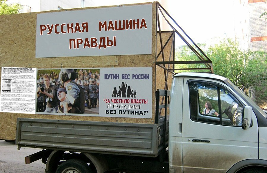 Нам нужна «Русская машина правды»,а не “волшебник в голубом вертолёте”.
