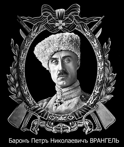 К 100-летию подвига барона П.Н.Врангеля.