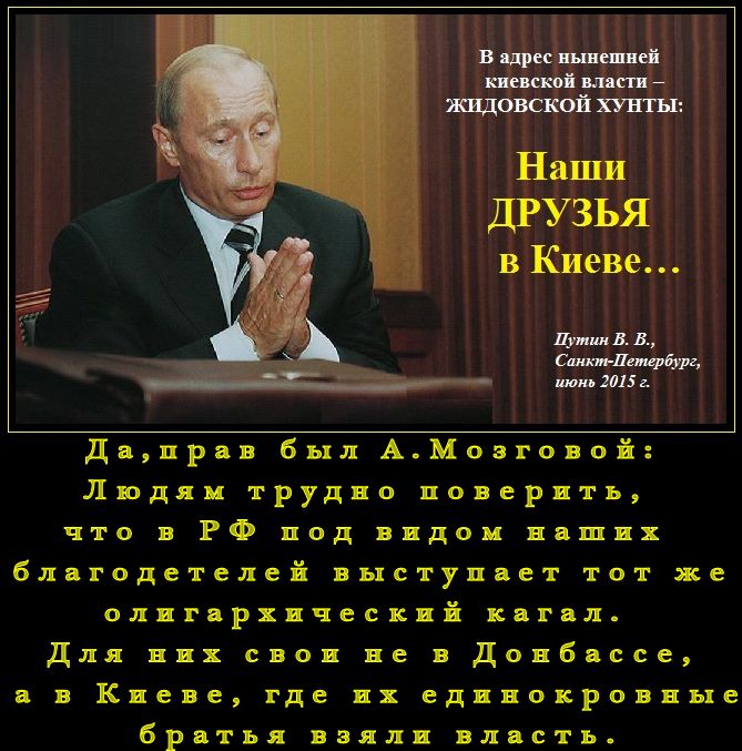 “Наша Церковь никак не борется со злом, захватившим власть в Киеве. Она, как и Кремль, с ним пытается договориться. Лицемерно закрывая глаза, нос и уши на тот факт, что по другую сторону “торгового прилавка” сидят существа с рогами и копытами, от которых за версту несёт серой”.