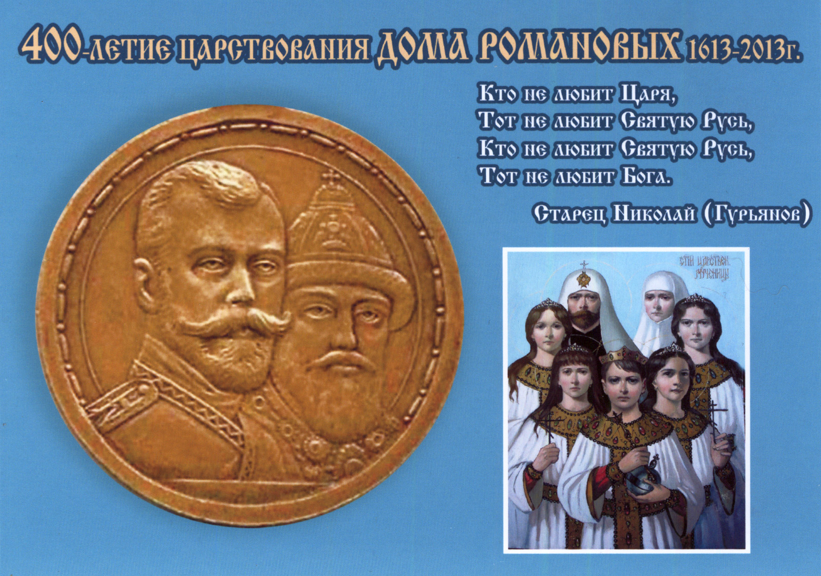 «Возвращение Земле Императора Николая II исторического названия – лучший памятник празднования 400-летия Дома Романовых…»