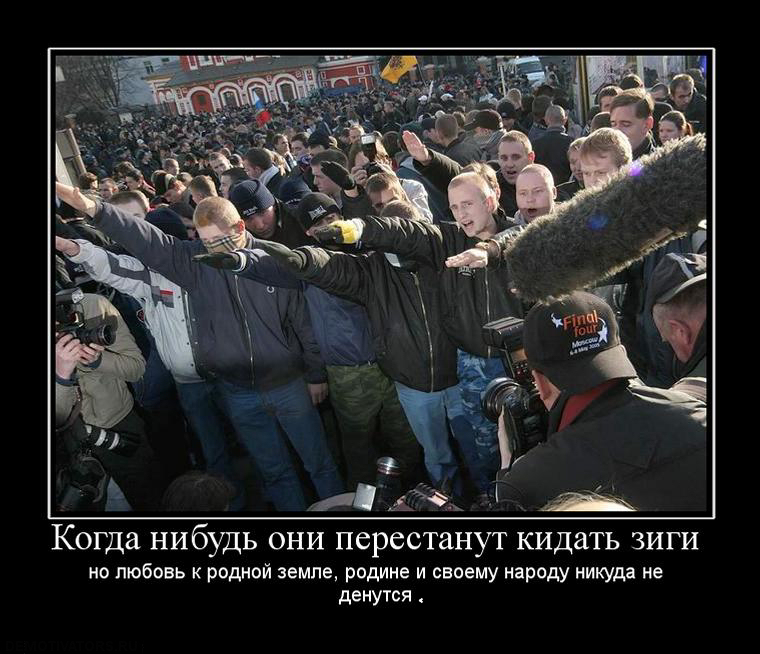 Выход русских на РМ воспринимается либерастами и чурками, минимум, как выход дивизий СС на площади Германии.