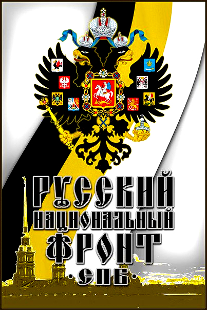В Петербурге образована коалиция “Русский Национальный Фронт СПб”. Русский триумф, русский реванш, русское возрождение.